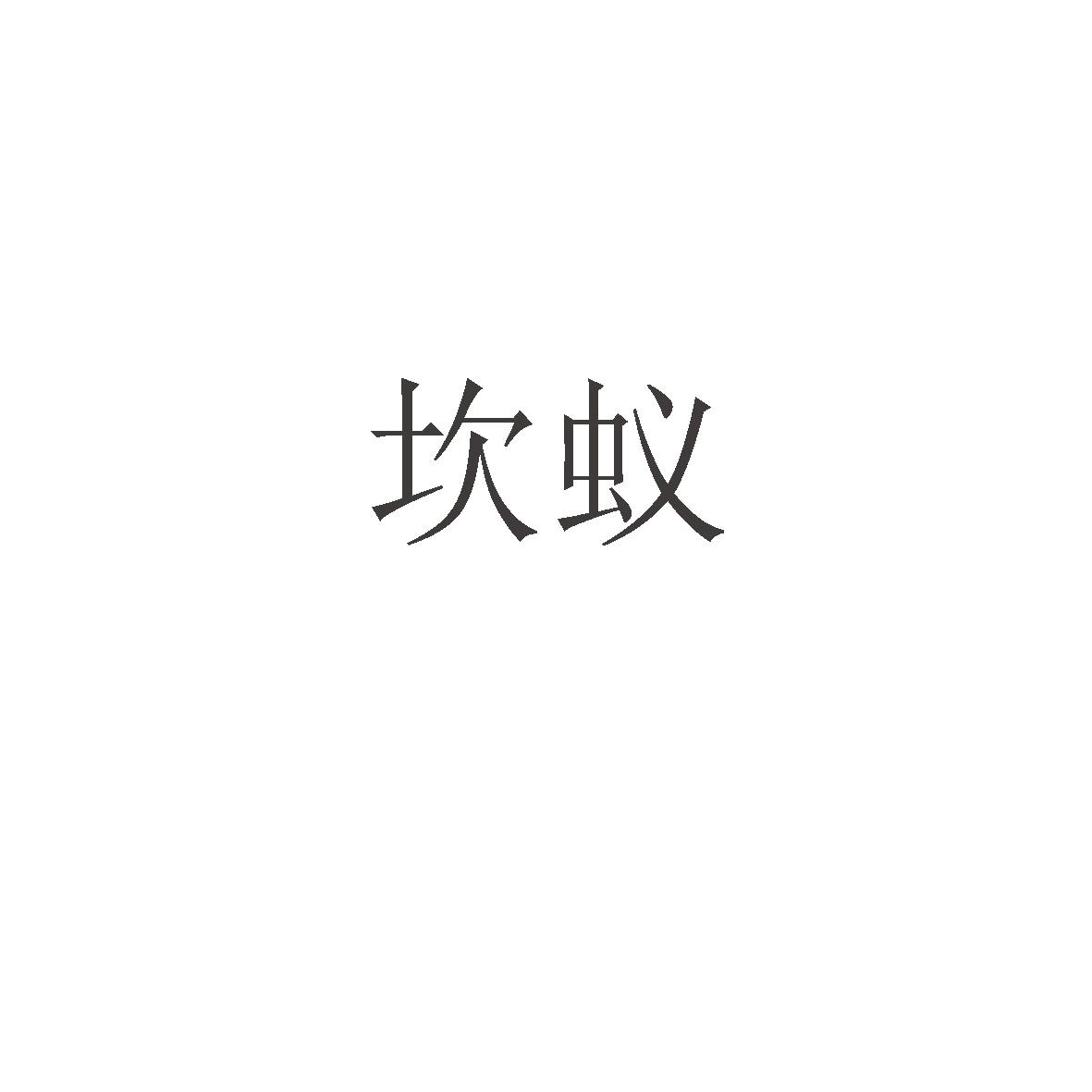 坎蚁