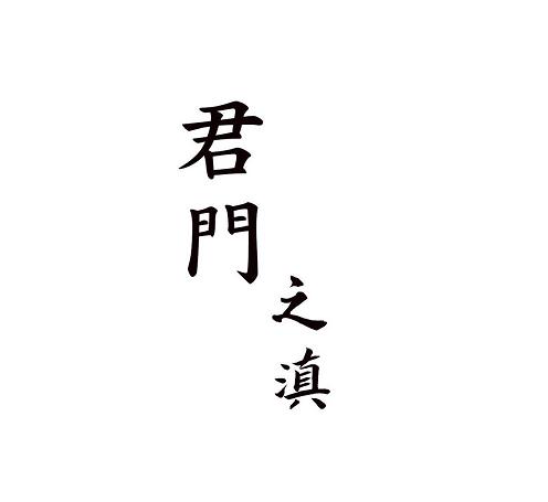 君门之滇