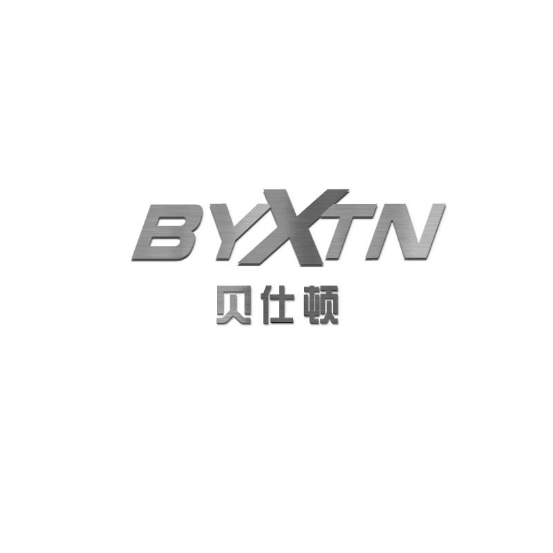 贝仕顿BYXTN