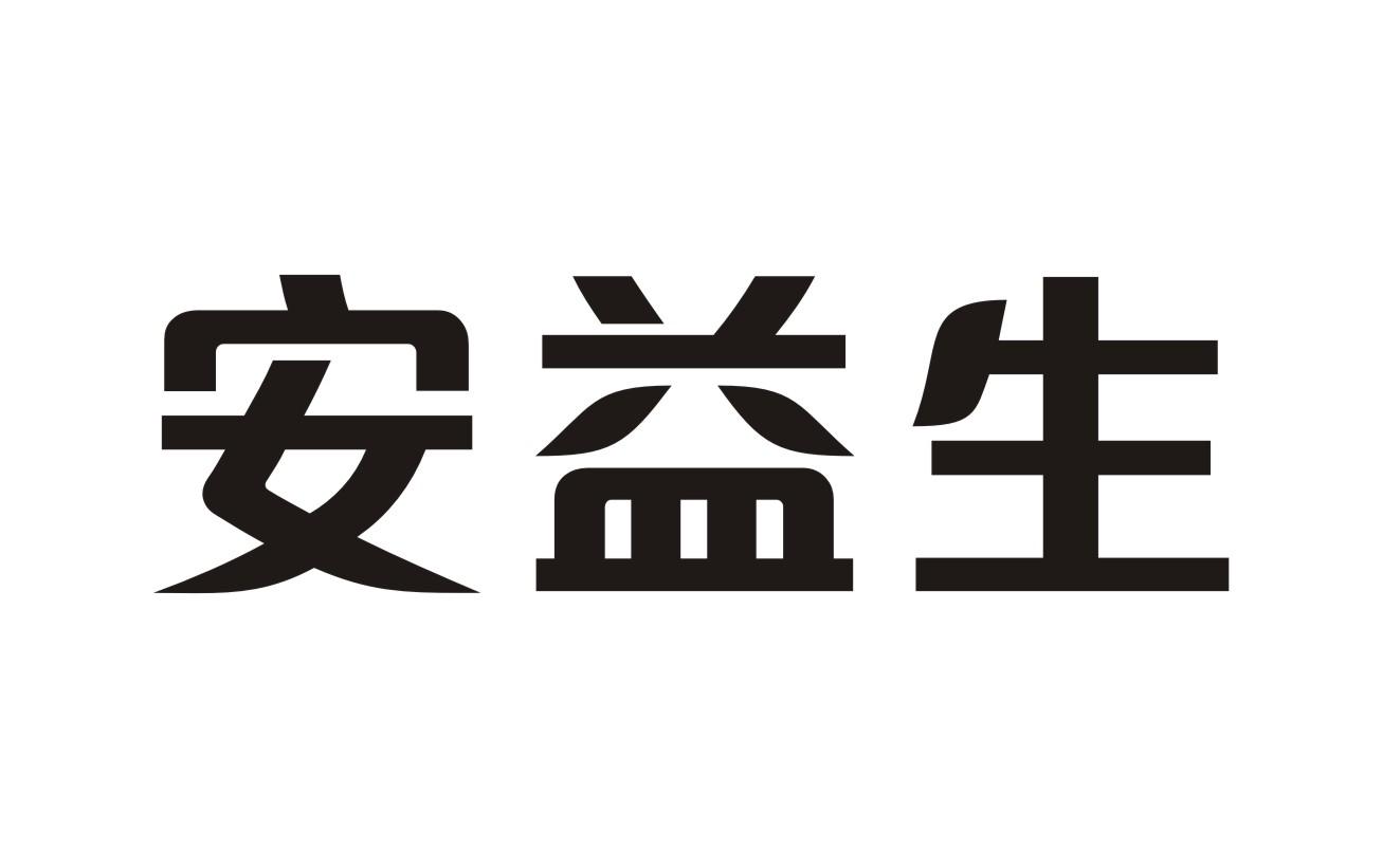 安益生
