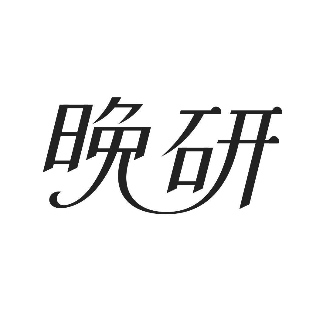 晚研