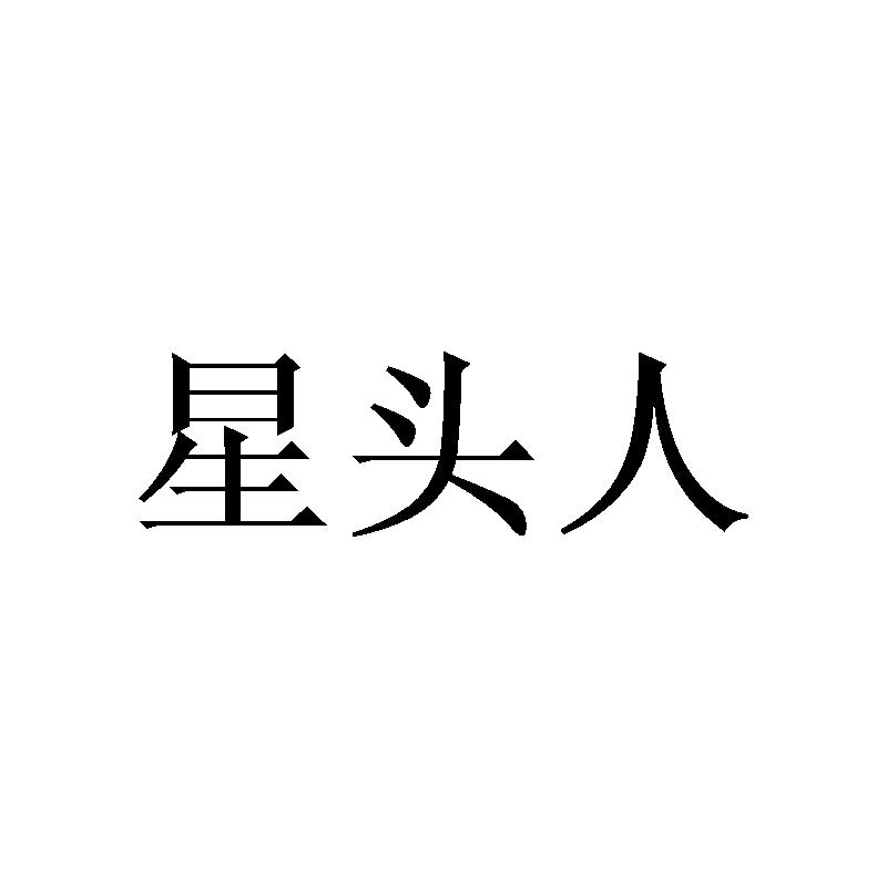 星头人
