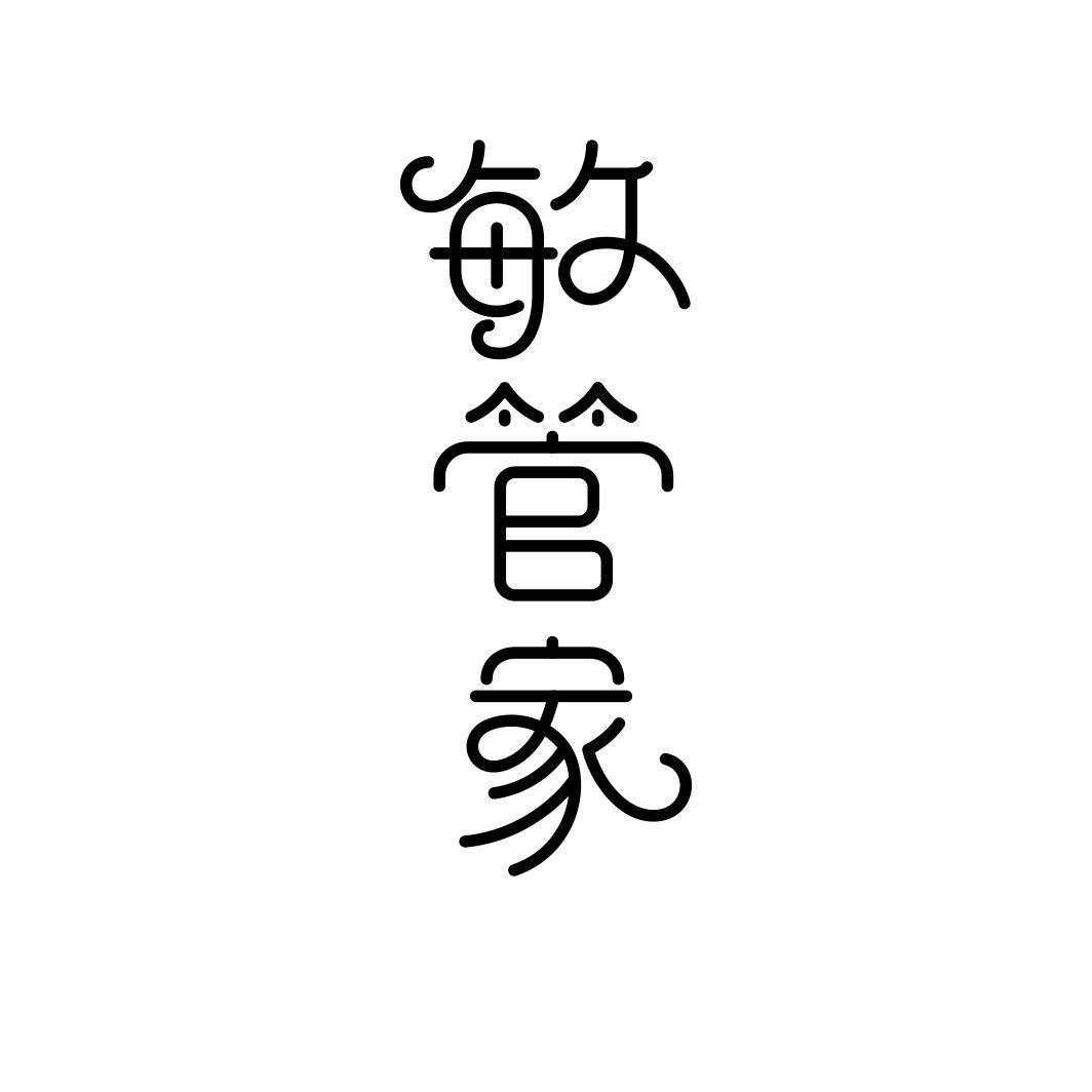 敏管家