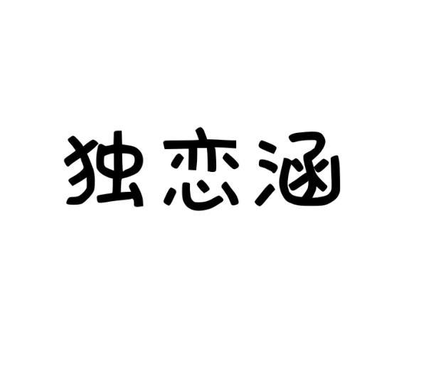 独恋涵
