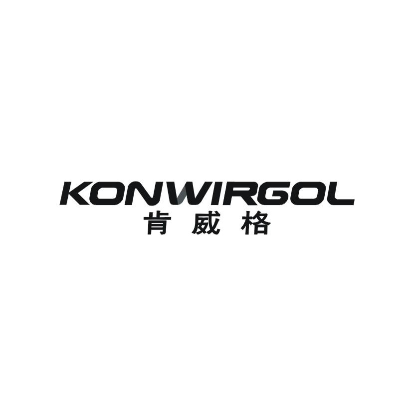 肯威格 KONWIRGOL