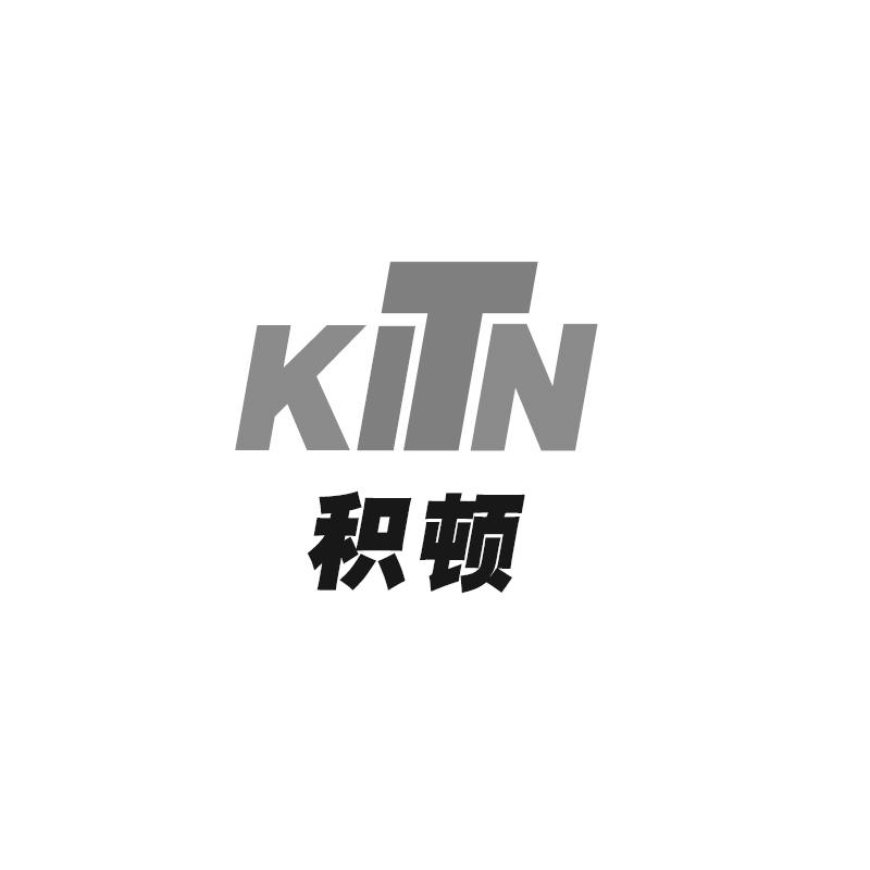 积顿 KITN