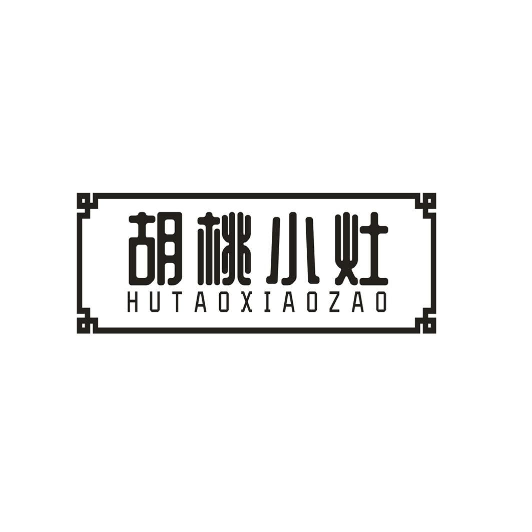 胡桃小灶
