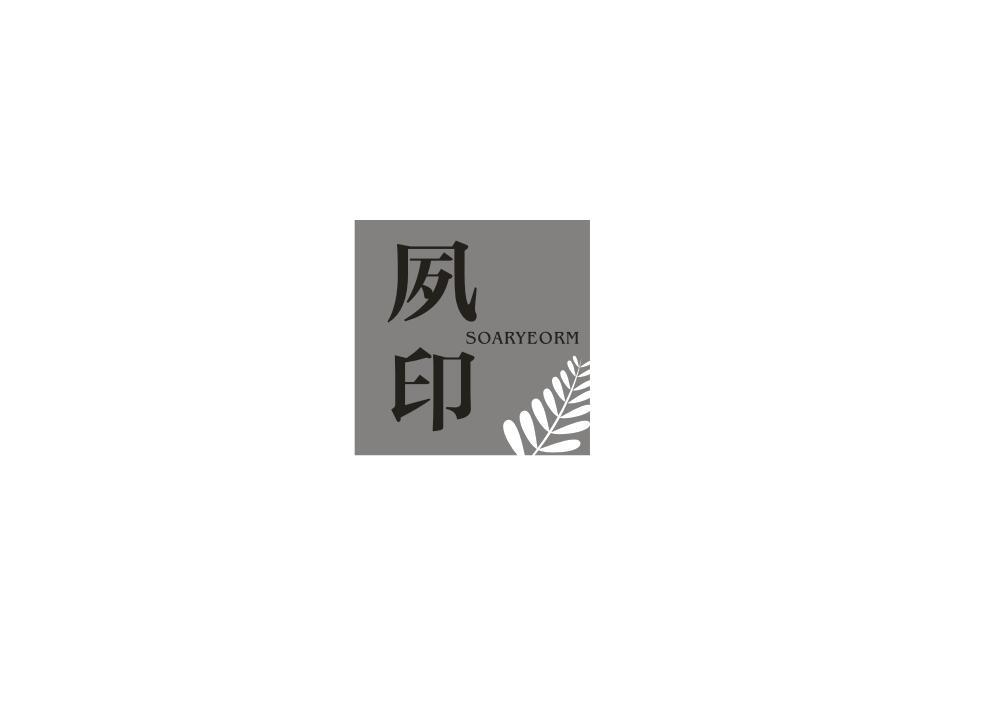 夙印