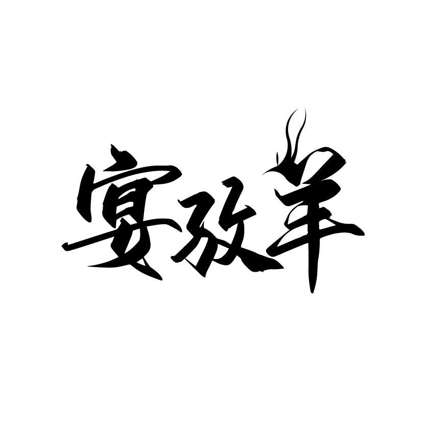 宴孜羊