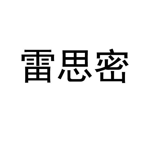 雷思密