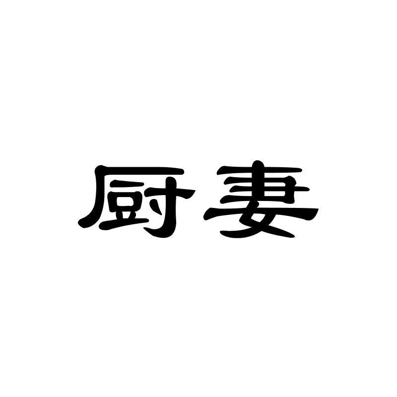 厨妻