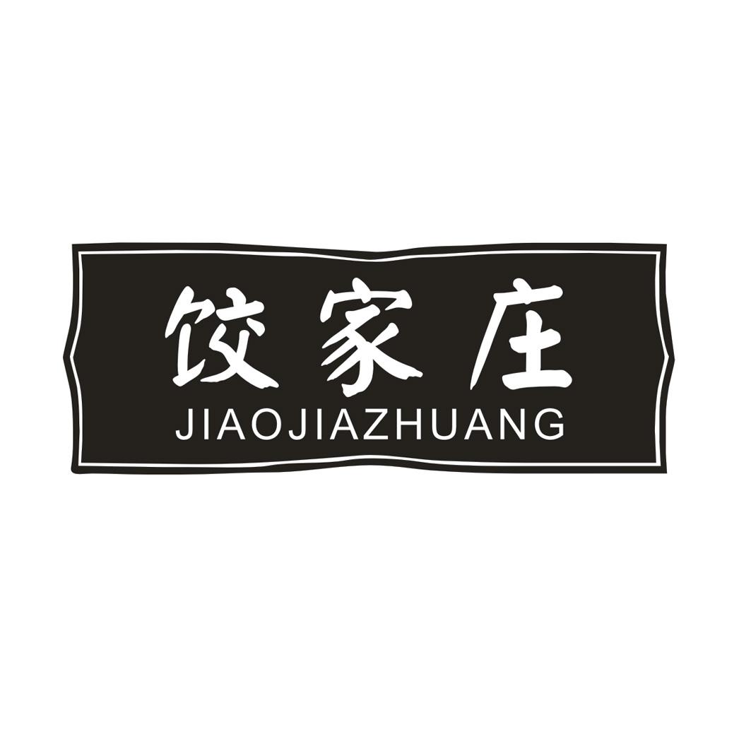 饺家庄JIAOJIAZHUANG