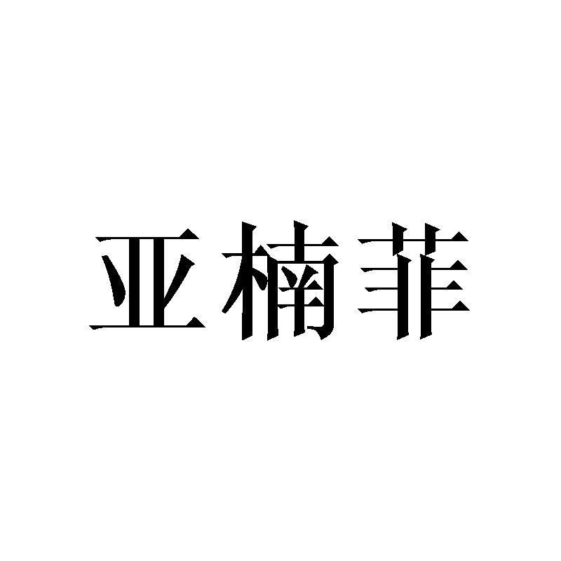 亚楠菲
