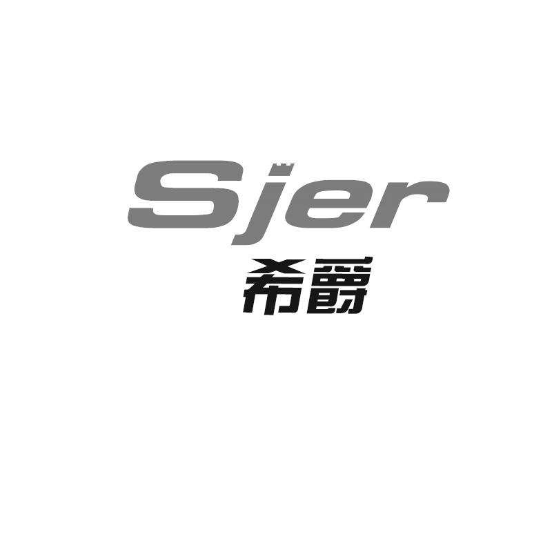 Sjer希爵