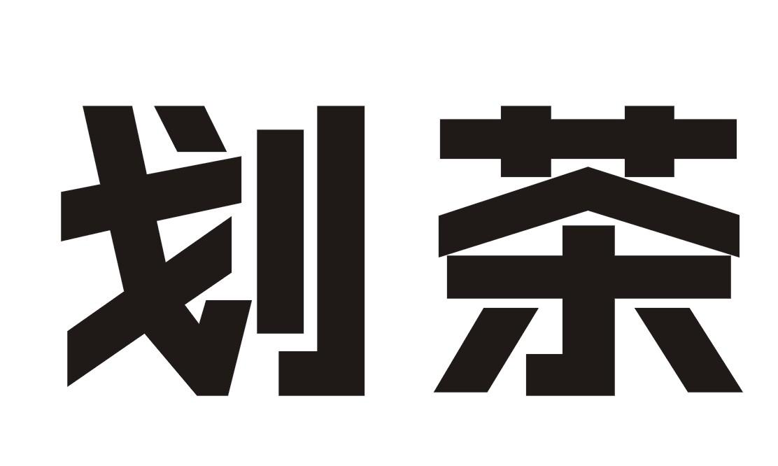 划茶