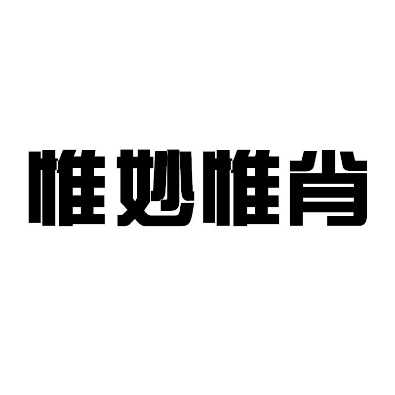 惟妙惟肖