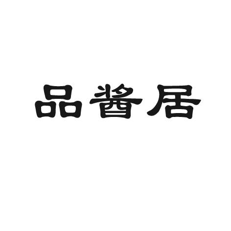 品酱居