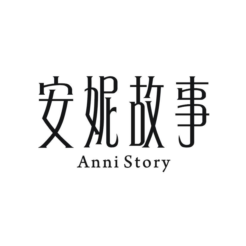 安妮故事 ANNI STORY