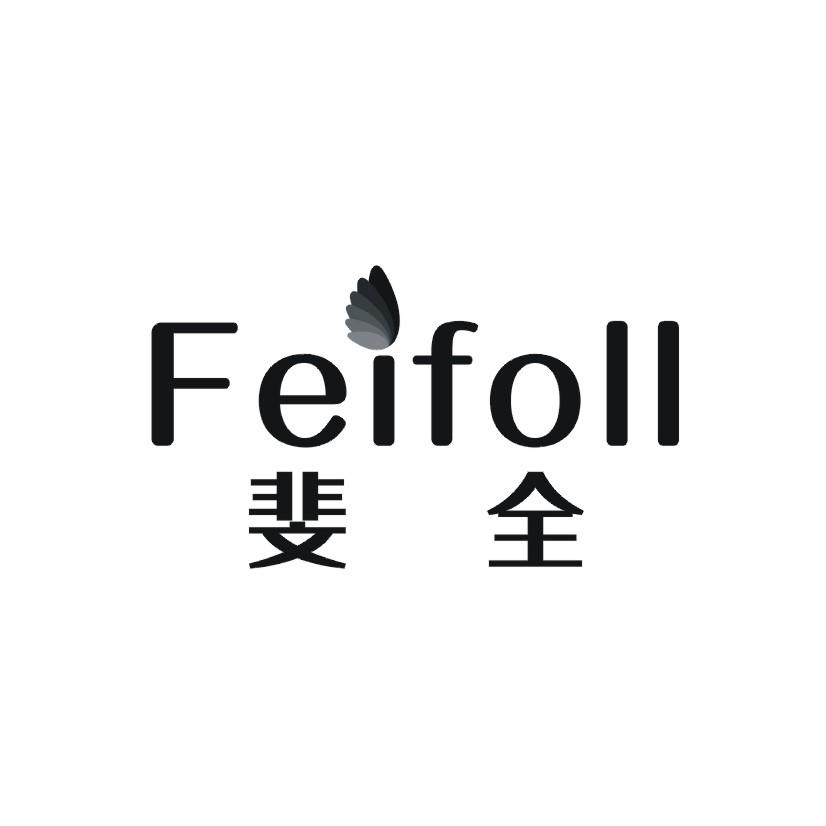 斐全 FEIFOLL