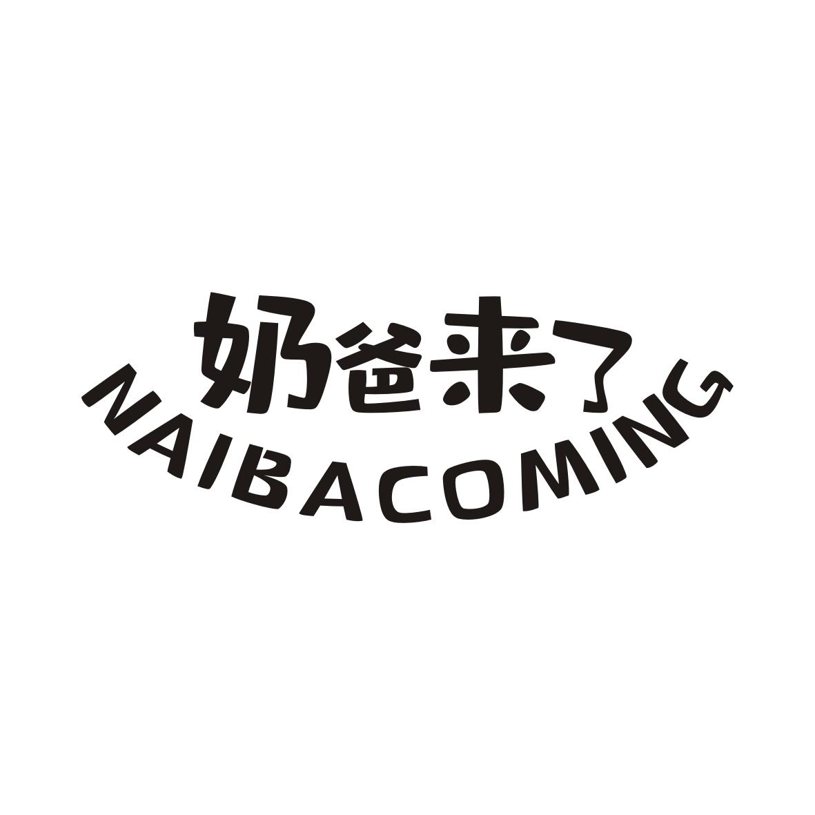 奶爸来了NAIBACOMING