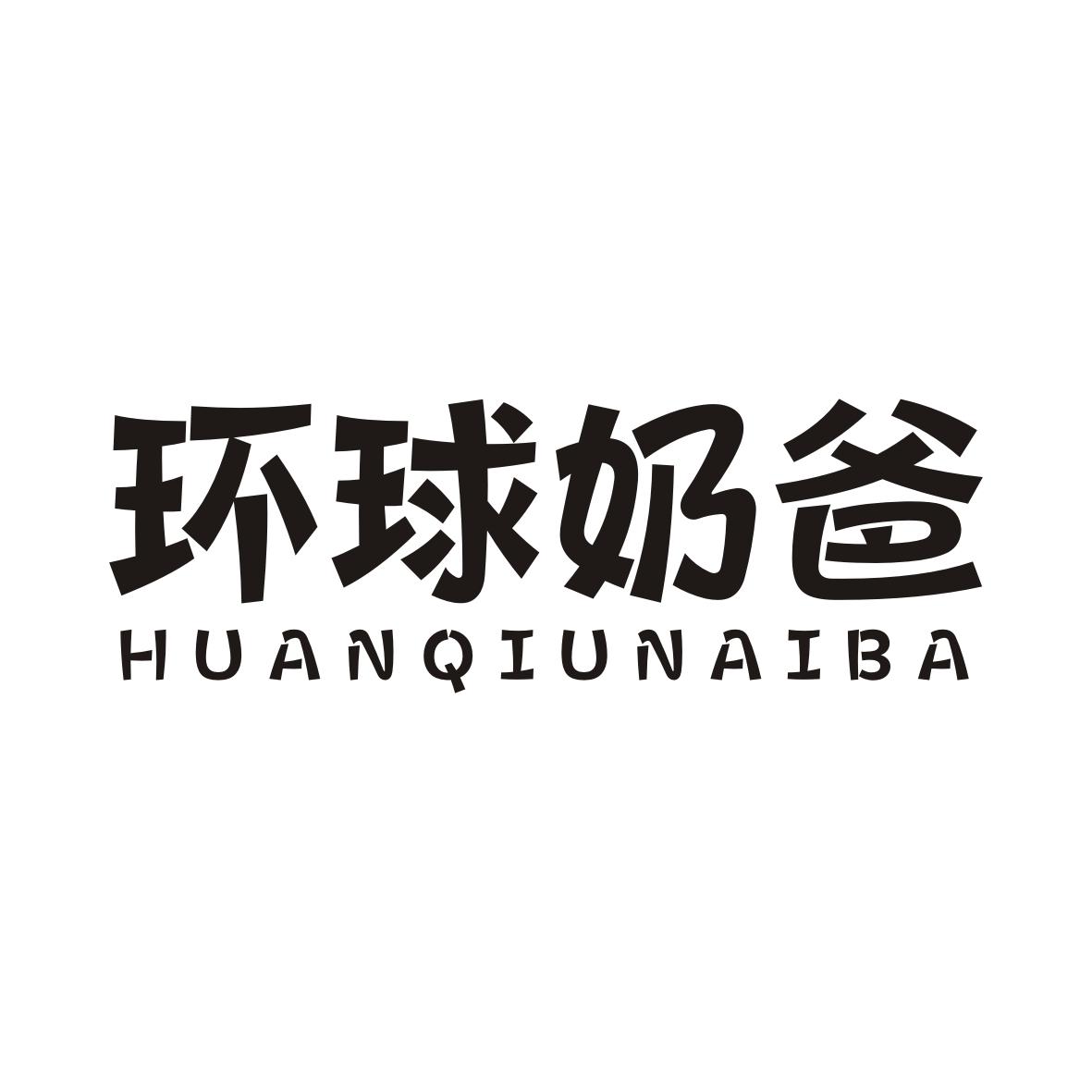 环球奶爸HUANQIUNAIBA
