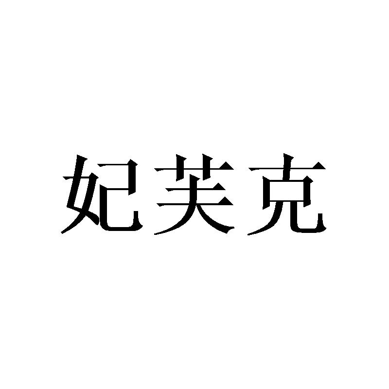 妃芙克