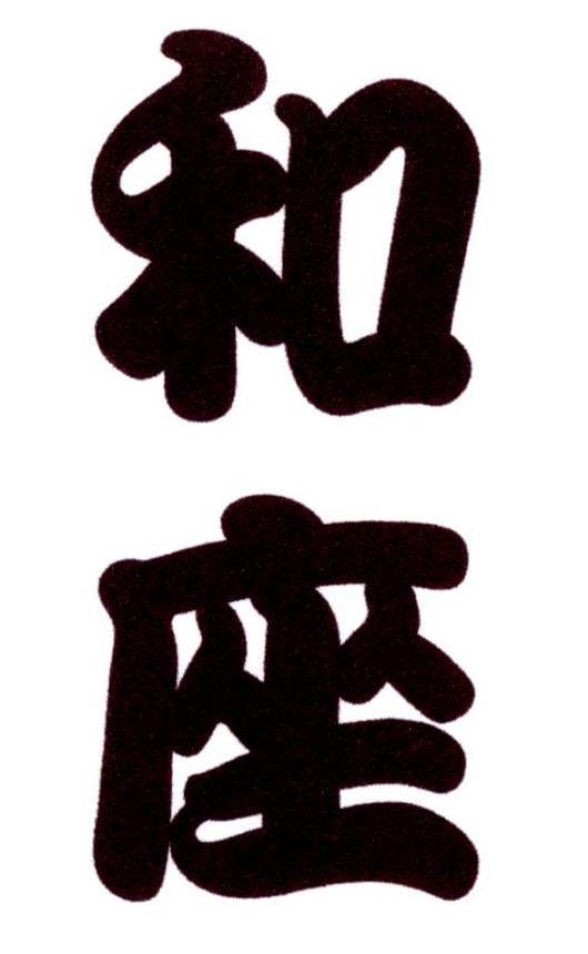 和座