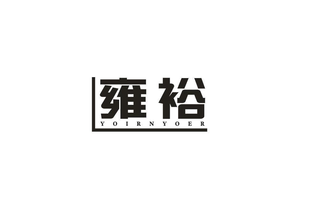 雍裕