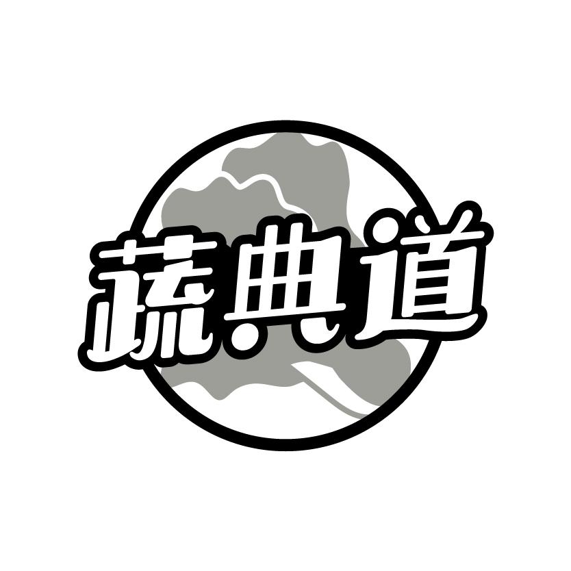 蔬典道