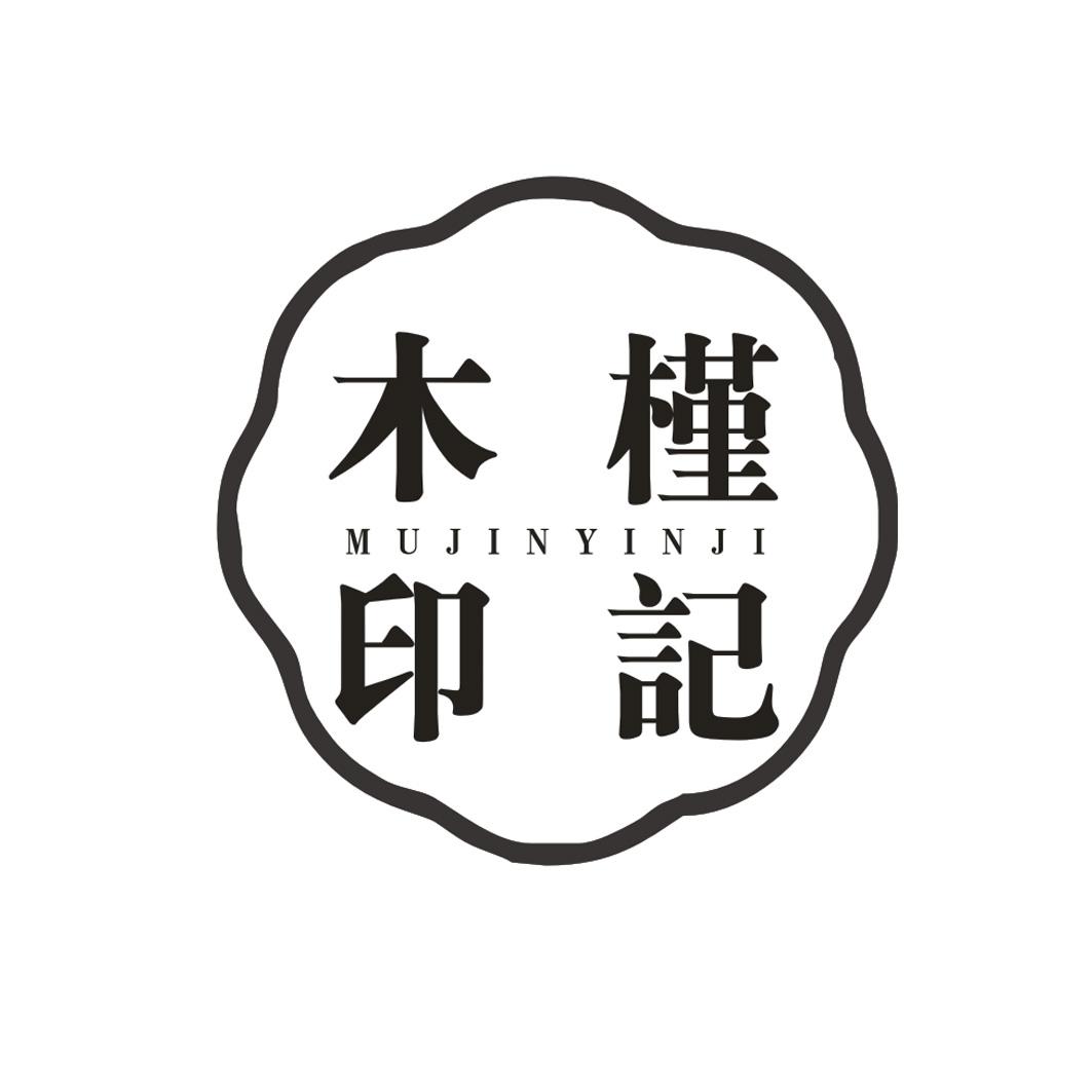 木槿印记MUJINYINJI