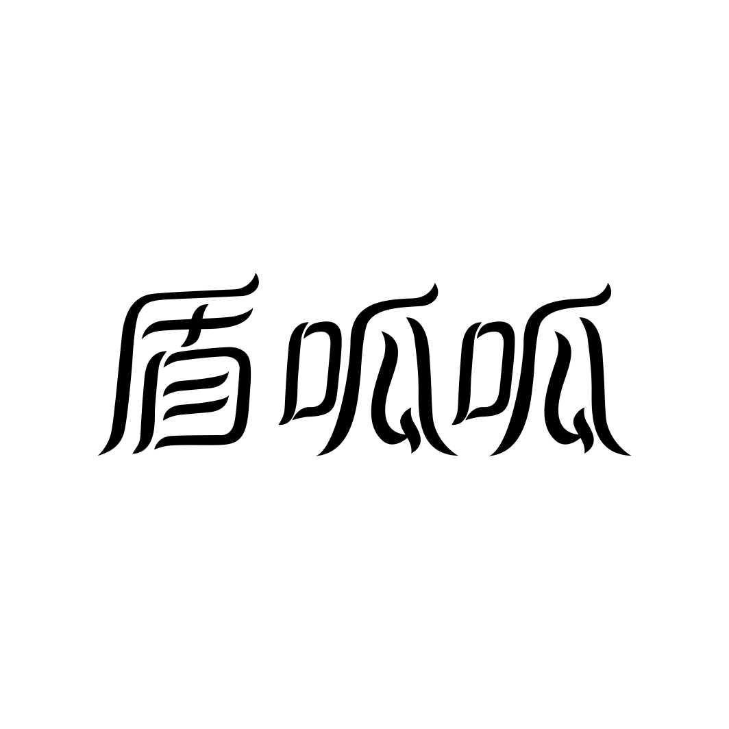 盾呱呱