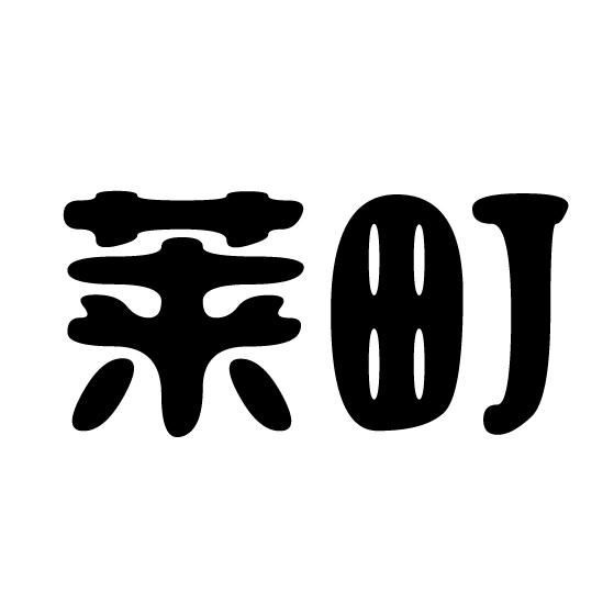 莱町