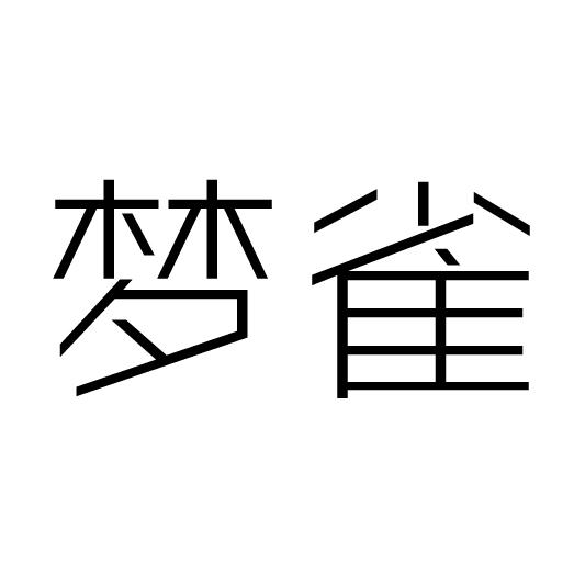 梦雀
