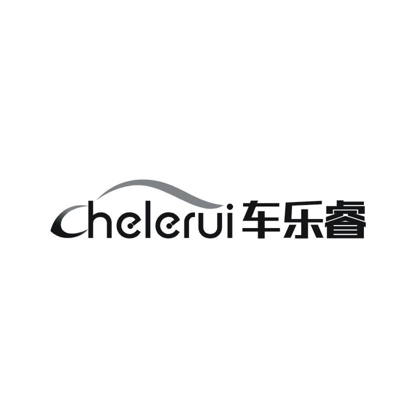 车乐睿