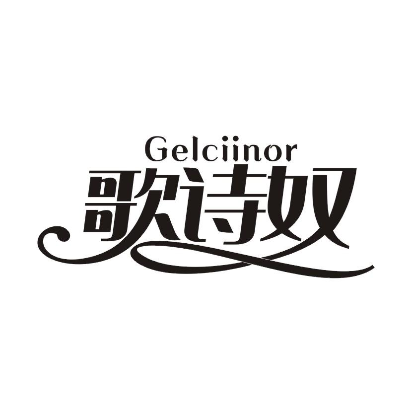 歌诗奴 GELCIINOR