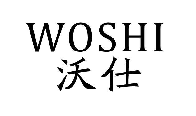 沃仕
