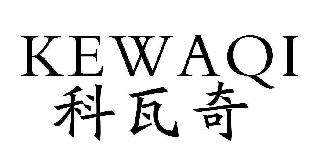 科瓦奇