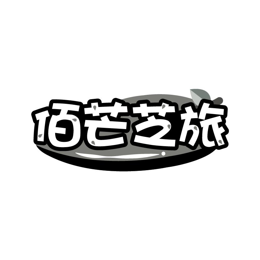 佰芒芝旅