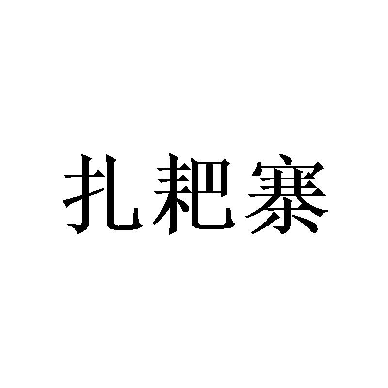 扎耙寨