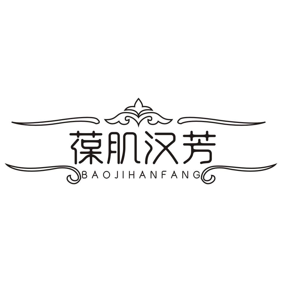 葆肌汉芳
