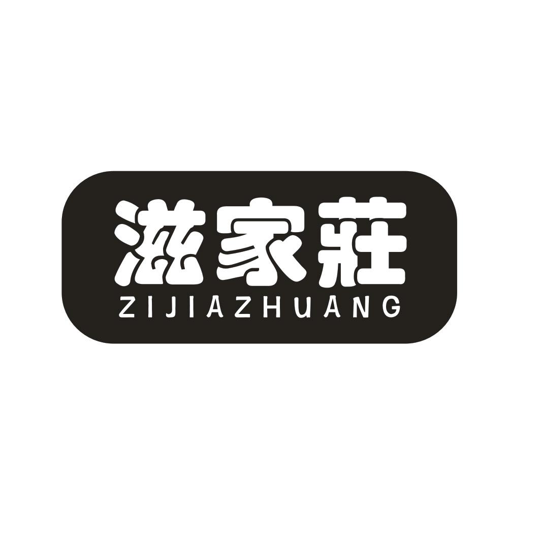 滋家庄 