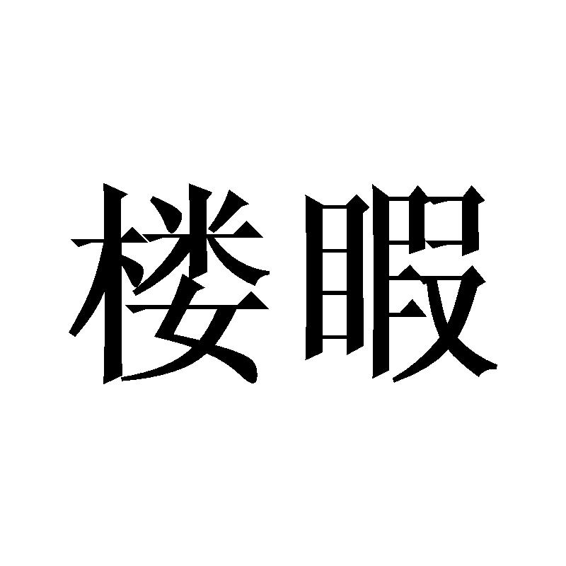 楼睱