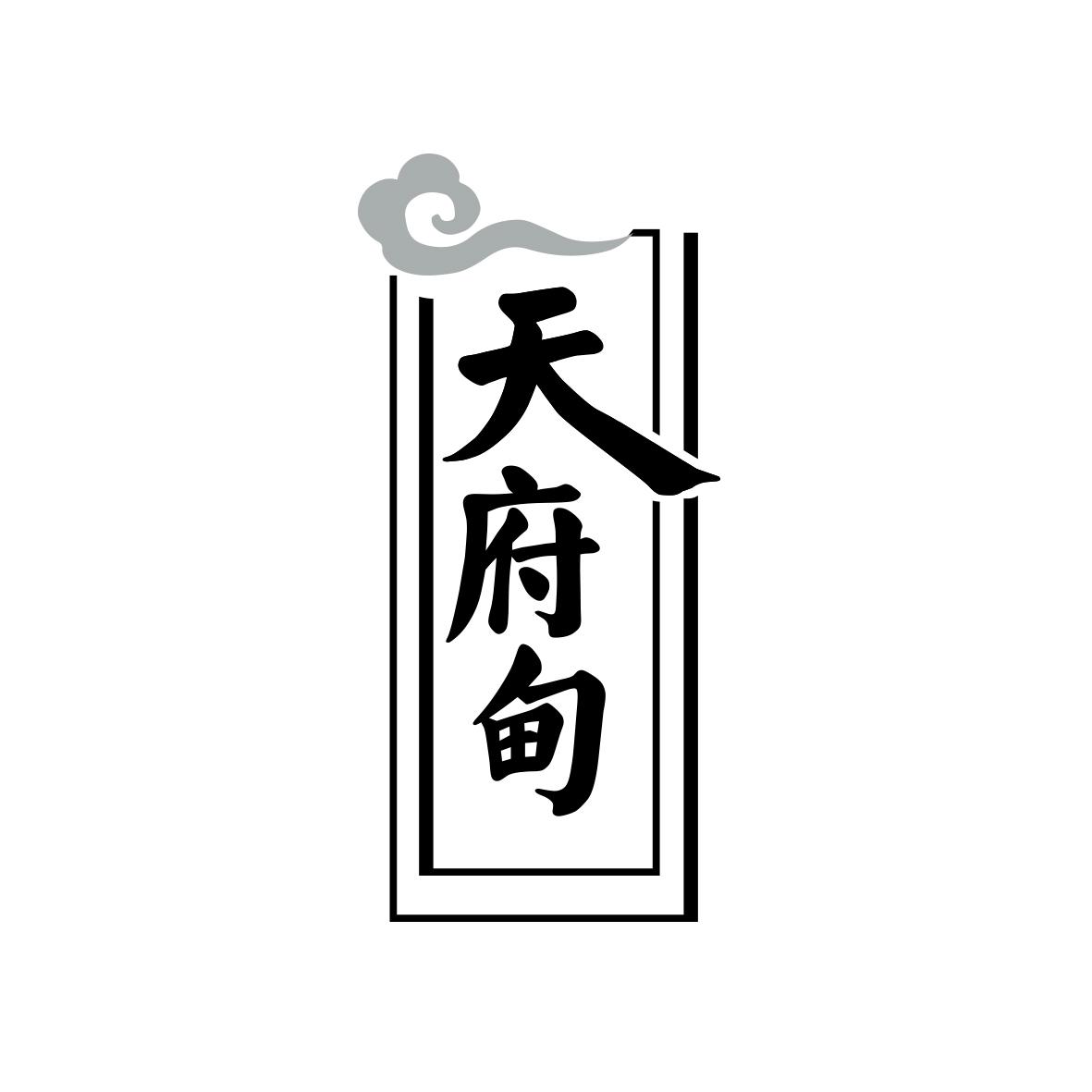 天府甸