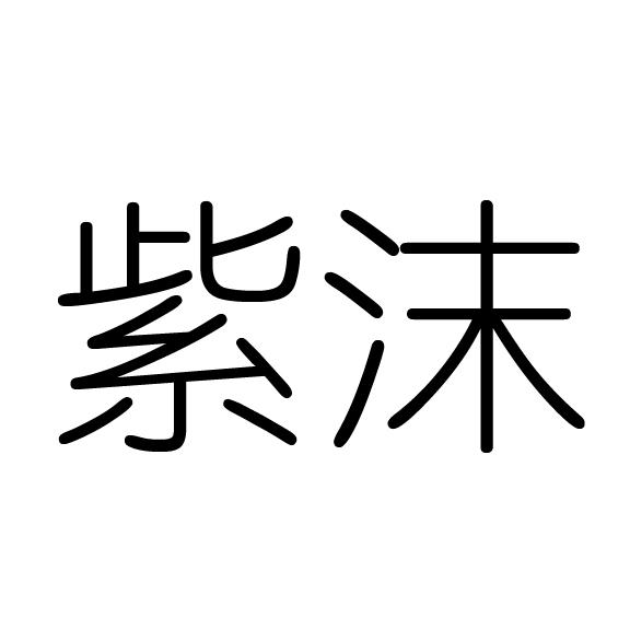 紫沫