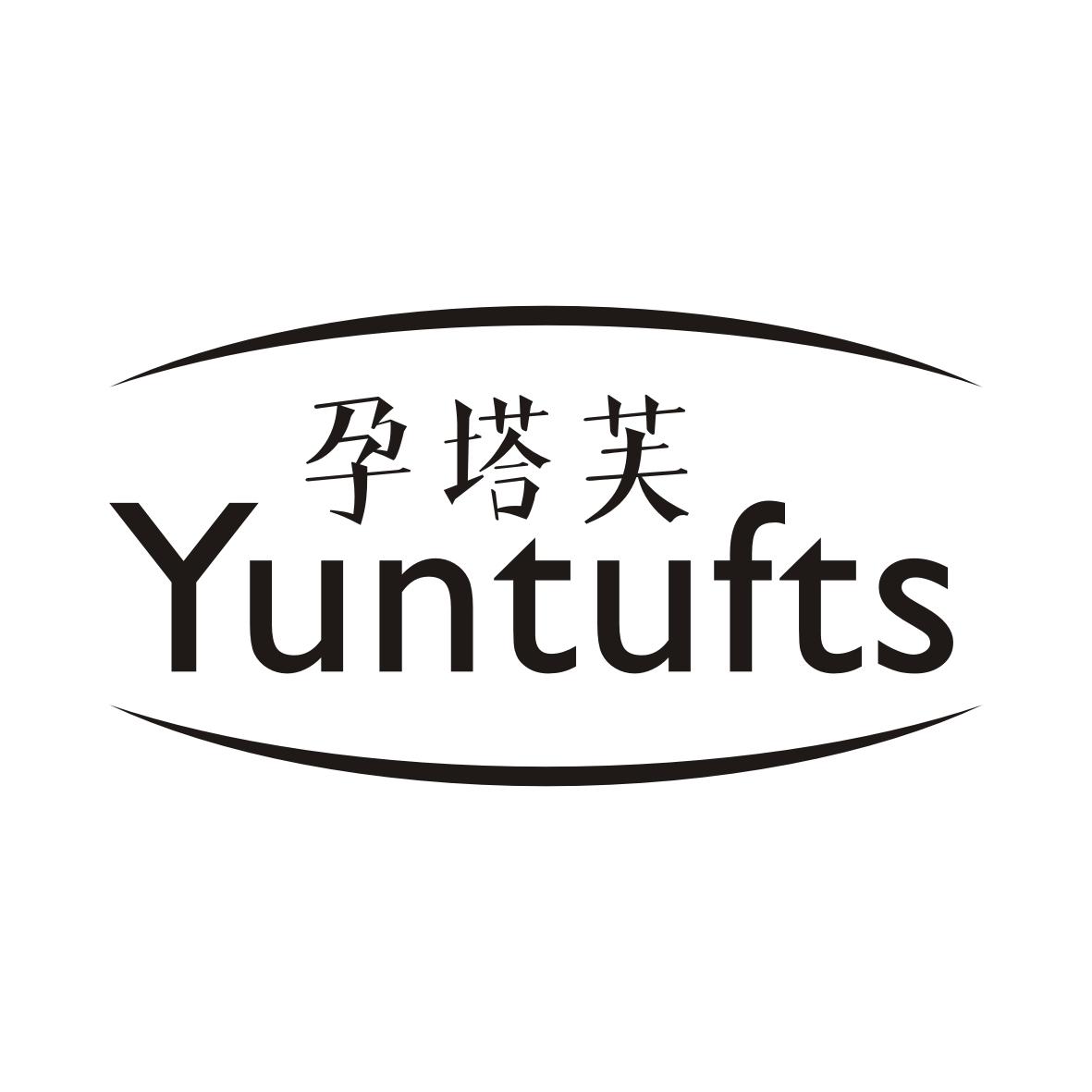 孕塔芙YUNTUFTS