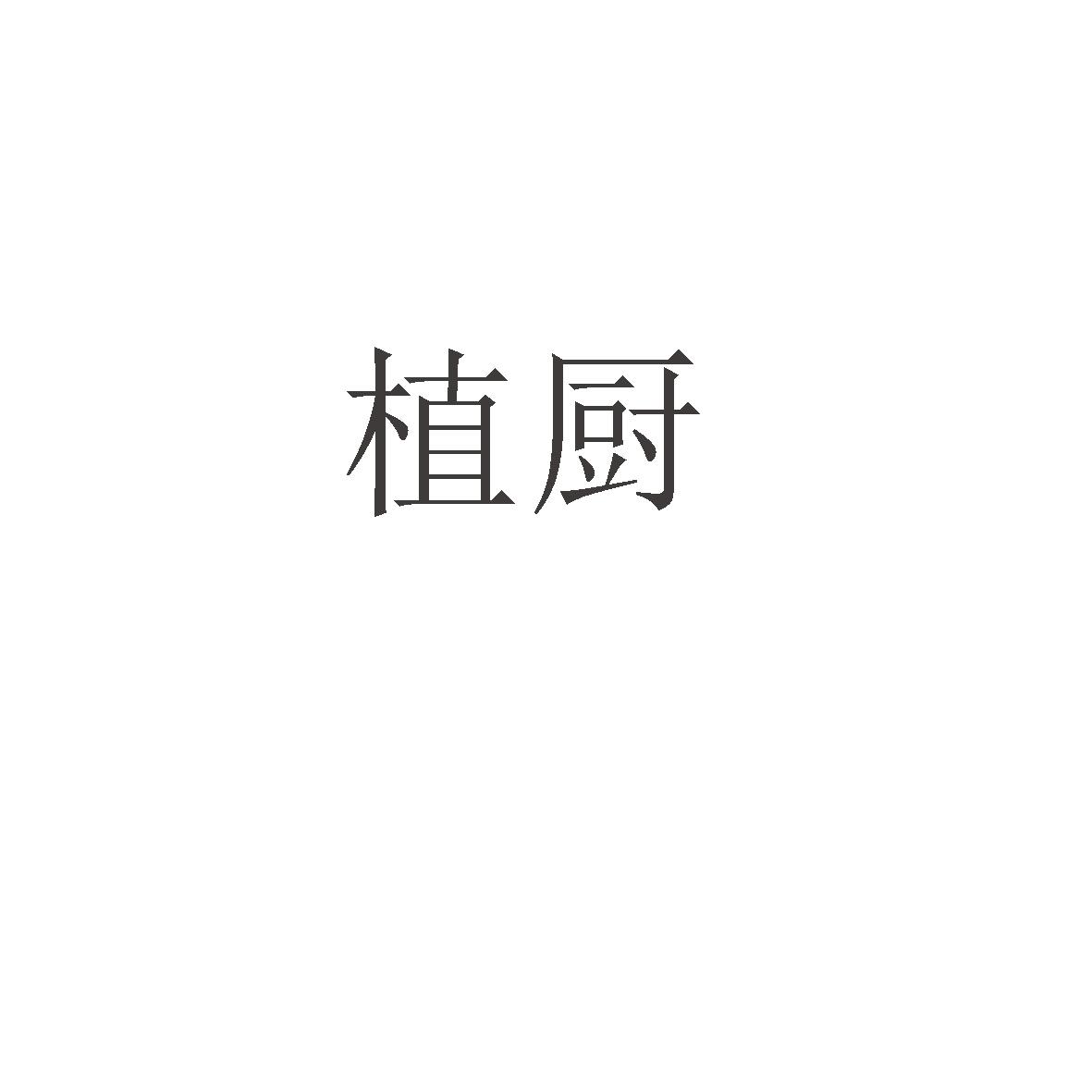 植厨