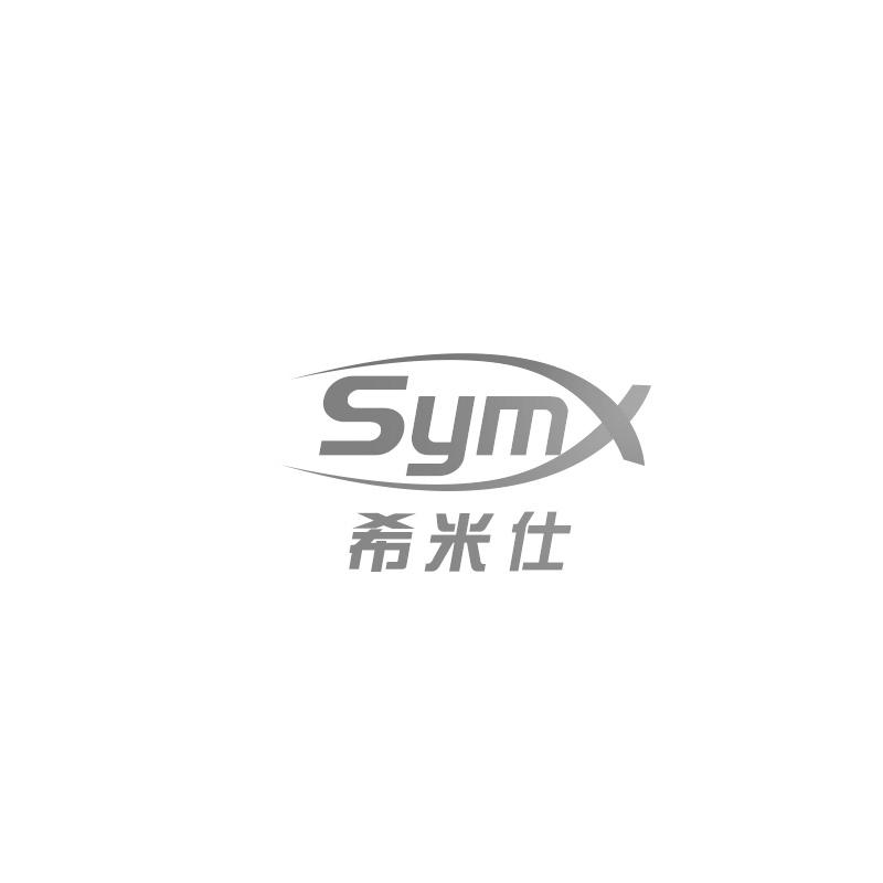 希米仕