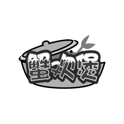 蟹欢煲