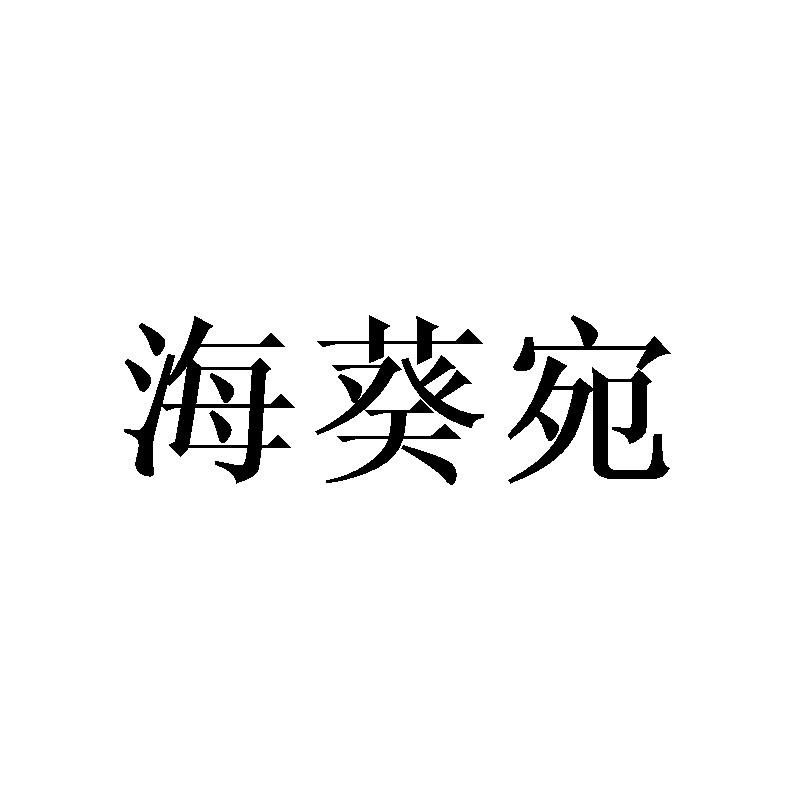 海葵宛