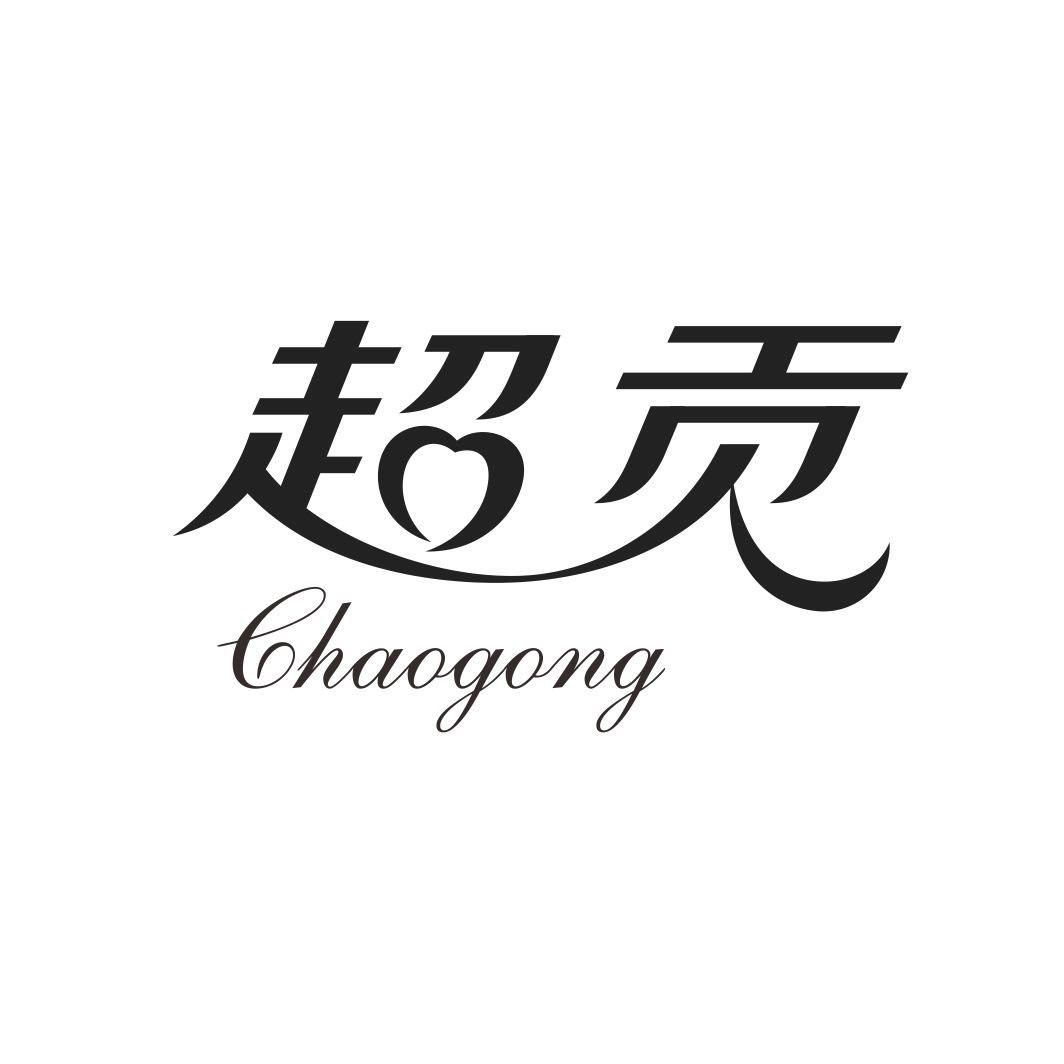 超贡CHAOGONG